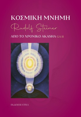 ΚΟΣΜΙΚΗ ΜΝΗΜΗ ΑΠΟ ΤΟ ΧΡΟΝΙΚΟ AKASHA