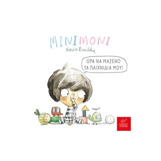 ΜΙΝΙΜΟΝΙ: ΩΡΑ ΝΑ ΜΑΖΕΨΩ ΤΑ ΠΑΙΧΝΙΔΙΑ ΜΟΥ!