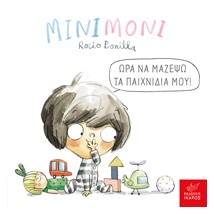 ΜΙΝΙΜΟΝΙ: ΩΡΑ ΝΑ ΜΑΖΕΨΩ ΤΑ ΠΑΙΧΝΙΔΙΑ ΜΟΥ!