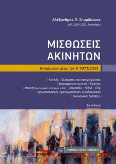 ΜΙΣΘΩΣΕΙΣ ΑΚΙΝΗΤΩΝ ΕΝΗΜΕΡΩΣΗ ΜΕΧΡΙ ΤΟΝΝ 5073/2023 3Η ΕΚΔΟΣΗ