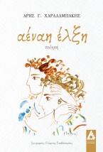 ΑΕΝΑΗ ΕΛΞΗ