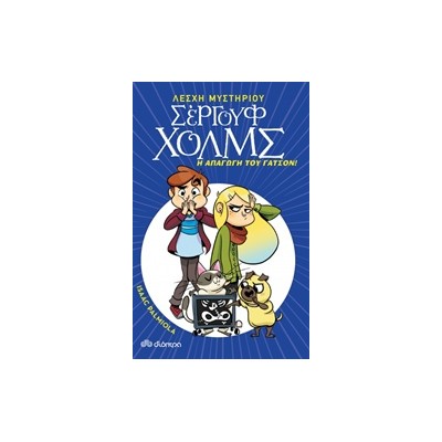 ΛΕΣΧΗ ΜΥΣΤΗΡΙΟΥ ΣΕΡΓΟΥΦ ΧΟΛΜΣ 5: Η ΑΠΑΓΩΓΗ ΤΟΥ ΓΑΤΣΟΝ