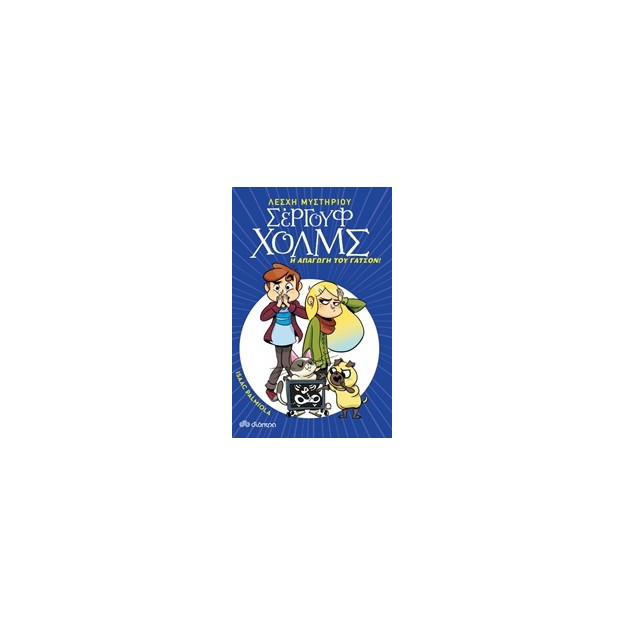 ΛΕΣΧΗ ΜΥΣΤΗΡΙΟΥ ΣΕΡΓΟΥΦ ΧΟΛΜΣ 5: Η ΑΠΑΓΩΓΗ ΤΟΥ ΓΑΤΣΟΝ