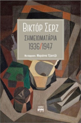 ΣΗΜΕΙΩΜΑΤΑΡΙΑ 1936 / 1947