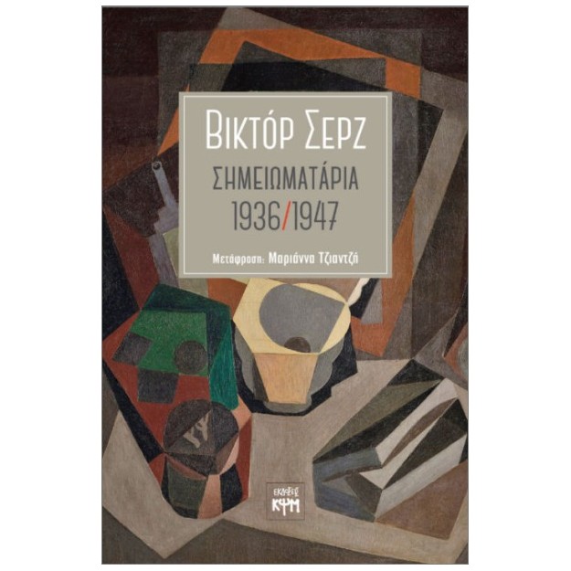 ΣΗΜΕΙΩΜΑΤΑΡΙΑ 1936 / 1947