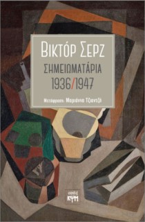 ΣΗΜΕΙΩΜΑΤΑΡΙΑ 1936 / 1947