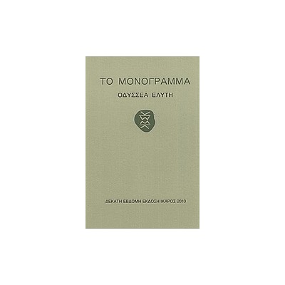 ΤΟ ΜΟΝΟΓΡΑΜΜΑ