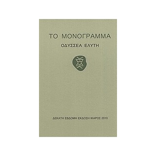 ΤΟ ΜΟΝΟΓΡΑΜΜΑ