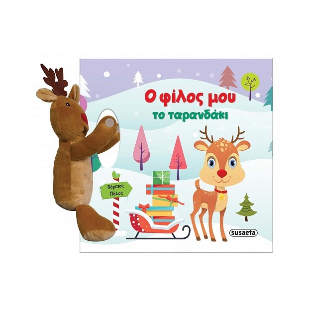 Ο ΦΙΛΟΣ ΜΟΥ ΤΟ ΤΑΡΑΝΔΑΚΙ