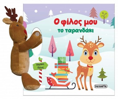 Ο ΦΙΛΟΣ ΜΟΥ ΤΟ ΤΑΡΑΝΔΑΚΙ