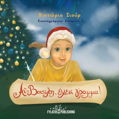 ΑΙ-ΒΑΣΙΛΗ, ΕΧΕΙΣ ΓΡΑΜΜΑ!