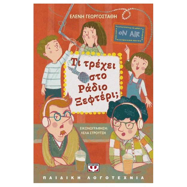 ΤΙ ΤΡΕΧΕΙ ΣΤΟ ΡΑΔΙΟ ΞΕΦΤΕΡΙ;