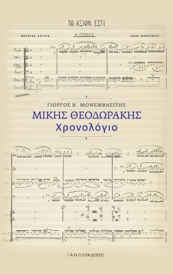 ΜΙΚΗΣ ΘΕΟΔΩΡΑΚΗΣ. ΧΡΟΝΟΛΟΓΙΟ