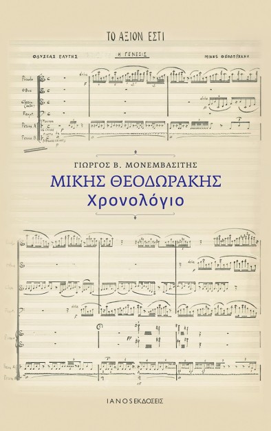 ΜΙΚΗΣ ΘΕΟΔΩΡΑΚΗΣ. ΧΡΟΝΟΛΟΓΙΟ