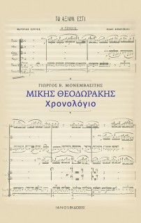 ΜΙΚΗΣ ΘΕΟΔΩΡΑΚΗΣ. ΧΡΟΝΟΛΟΓΙΟ