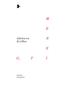 Ο,ΤΙ ΜΕΝΕΙ ΠΟΙΗΜΑΤΑ