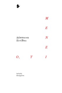 Ο,ΤΙ ΜΕΝΕΙ ΠΟΙΗΜΑΤΑ