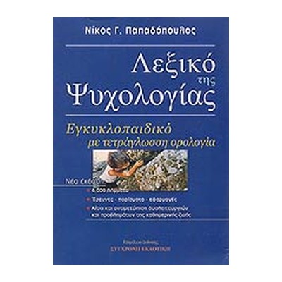 ΛΕΞΙΚΟ ΤΗΣ ΨΥΧΟΛΟΓΙΑΣ (ΕΓΚΥΚΛΟΠΑΙΔΙΚΟ ΜΕ ΤΕΤΡΑΓΛΩΣΣΗ ΟΡΟΛΟΓΙΑ) 2Η ΕΚΔΟΣΗ