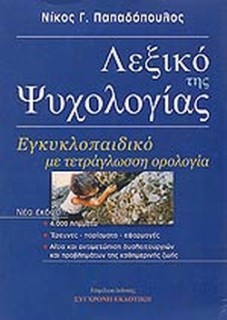 ΛΕΞΙΚΟ ΤΗΣ ΨΥΧΟΛΟΓΙΑΣ (ΕΓΚΥΚΛΟΠΑΙΔΙΚΟ ΜΕ ΤΕΤΡΑΓΛΩΣΣΗ ΟΡΟΛΟΓΙΑ) 2Η ΕΚΔΟΣΗ