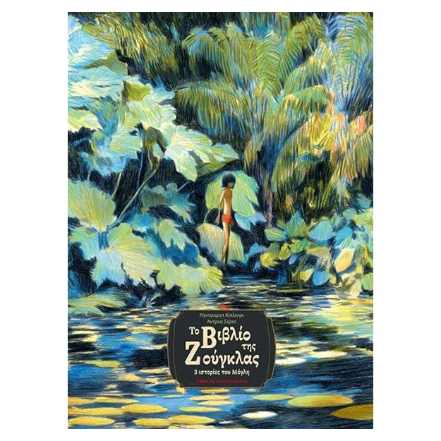 ΤΟ ΒΙΒΛΙΟ ΤΗΣ ΖΟΥΓΚΛΑΣ 3 ΙΣΤΟΡΙΕΣ ΤΟΥ ΜΟΓΛΗ