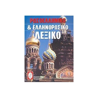 ΡΩΣΟΕΛΛΗΝΙΚΟ ΚΑΙ ΕΛΛΗΝΟΡΩΣΙΚΟ ΛΕΞΙΚΟ HC
