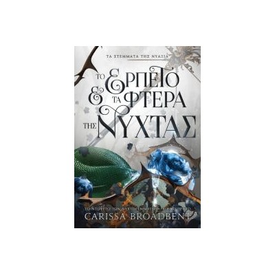 ΤΑ ΣΤΕΜΑΤΑ ΤΗΣ ΝΥΑΞΙΑ : ΤΟ ΕΡΠΕΤΟ ΚΑΙ ΤΑ ΦΤΕΡΑ ΤΗΣ ΝΥΧΤΑΣ : ΤΟ ΝΤΟΥΕΤΟ ΤΩΝ ΝΥΧΤΟΓΕΝΝΗΤΩΝ - ΒΙΒΛΙΟ ΠΡΩΤΟ