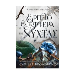 ΤΑ ΣΤΕΜΑΤΑ ΤΗΣ ΝΥΑΞΙΑ : ΤΟ ΕΡΠΕΤΟ ΚΑΙ ΤΑ ΦΤΕΡΑ ΤΗΣ ΝΥΧΤΑΣ : ΤΟ ΝΤΟΥΕΤΟ ΤΩΝ ΝΥΧΤΟΓΕΝΝΗΤΩΝ - ΒΙΒΛΙΟ ΠΡΩΤΟ