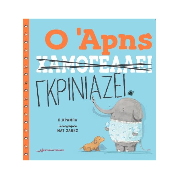 Ο ΑΡΗΣ ΧΑΜΟΓΕΛΑΕΙ / Ο ΑΡΗΣ ΓΚΡΙΝΙΑΖΕΙ