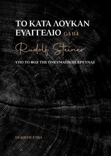 ΤΟ ΚΑΤΑ ΛΟΥΚΑΝ ΕΥΑΓΓΕΛΙΟ ΥΠΟ ΤΟ ΦΩΣ ΤΗΣ ΠΝΕΥΜΑΤΙΚΗΣ ΕΡΕΥΝΑΣ