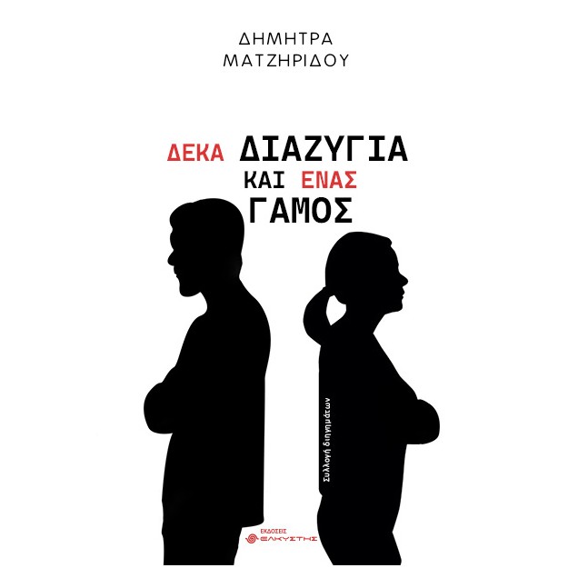 ΔΕΚΑ ΔΙΑΖΥΓΙΑ ΚΑΙ ΕΝΑΣ ΓΑΜΟΣ