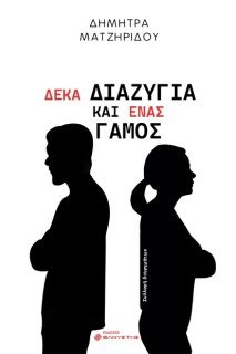 ΔΕΚΑ ΔΙΑΖΥΓΙΑ ΚΑΙ ΕΝΑΣ ΓΑΜΟΣ