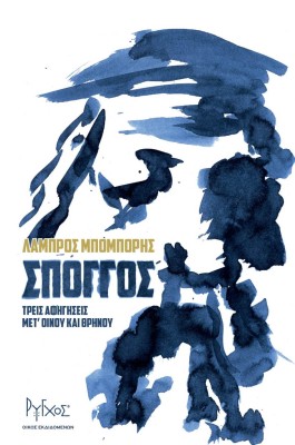 ΣΠΟΓΓΟΣ - ΤΡΕΙΣ ΑΦΗΓΗΣΕΙΣ ΜΕΤ ΟΙΝΟΥ ΚΑΙ ΘΡΗΝΟΥ