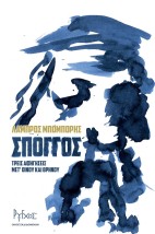 ΣΠΟΓΓΟΣ - ΤΡΕΙΣ ΑΦΗΓΗΣΕΙΣ ΜΕΤ ΟΙΝΟΥ ΚΑΙ ΘΡΗΝΟΥ