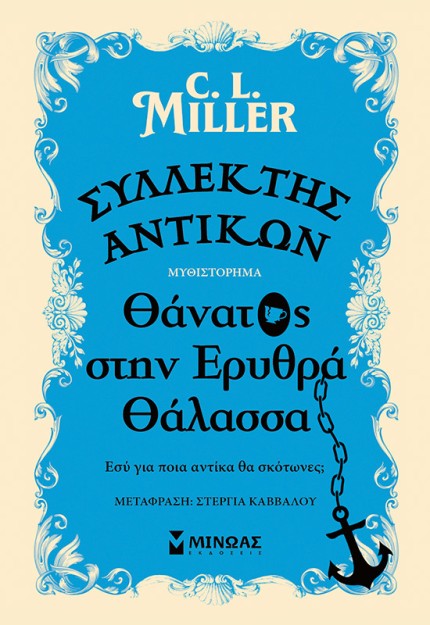 ΣΥΛΛΕΚΤΗΣ ΑΝΤΙΚΩΝ: ΘΑΝΑΤΟΣ ΣΤΗΝ ΕΡΥΘΡΑ ΘΑΛΑΣΣΑ