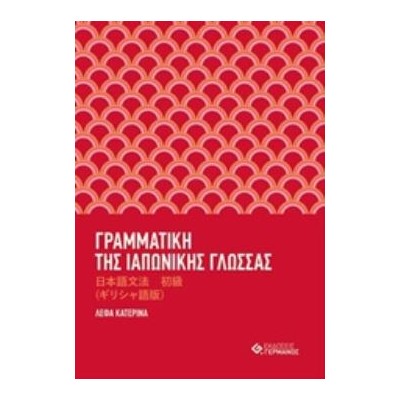 ΓΡΑΜΜΑΤΙΚΗ ΤΗΣ ΙΑΠΩΝΙΚΗΣ ΓΛΩΣΣΑΣ