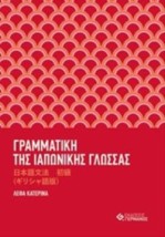 ΓΡΑΜΜΑΤΙΚΗ ΤΗΣ ΙΑΠΩΝΙΚΗΣ ΓΛΩΣΣΑΣ