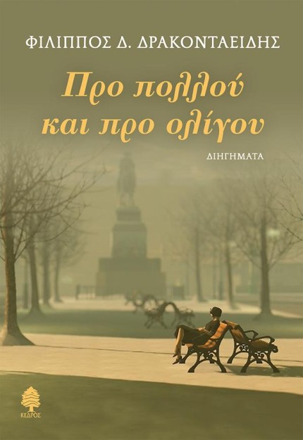 ΠΡΟ ΠΟΛΛΟΥ ΚΑΙ ΠΡΟ ΟΛΙΓΟΥ