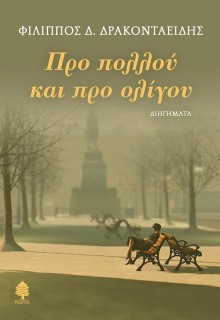 ΠΡΟ ΠΟΛΛΟΥ ΚΑΙ ΠΡΟ ΟΛΙΓΟΥ