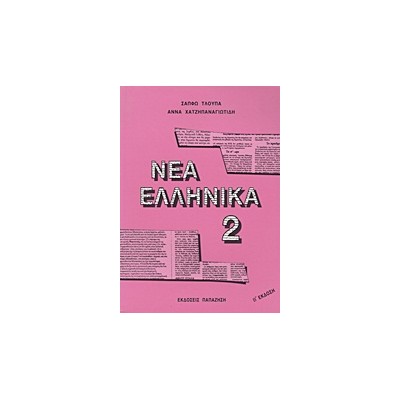 ΝΕΑ ΕΛΛΗΝΙΚΑ 2