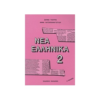 ΝΕΑ ΕΛΛΗΝΙΚΑ 2