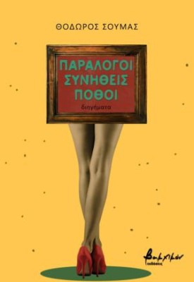 ΠΑΡΑΛΟΓΟΙ ΣΥΝΗΘΕΙΣ ΠΟΘΟΙ