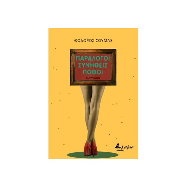 ΠΑΡΑΛΟΓΟΙ ΣΥΝΗΘΕΙΣ ΠΟΘΟΙ