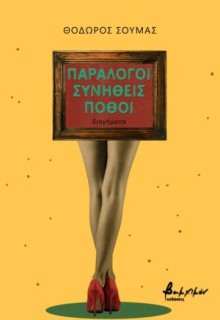 ΠΑΡΑΛΟΓΟΙ ΣΥΝΗΘΕΙΣ ΠΟΘΟΙ