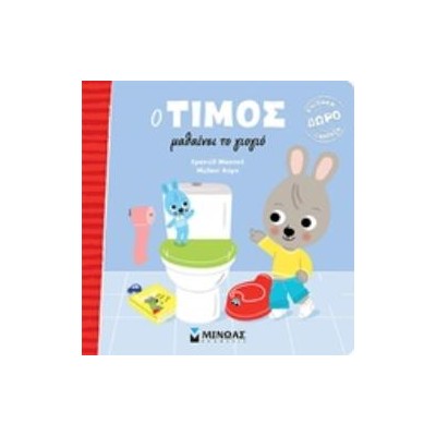 Ο ΤΙΜΟΣ ΜΑΘΑΙΝΕΙ ΤΟ ΓΙΟΓΙΟ