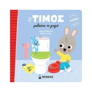 Ο ΤΙΜΟΣ ΜΑΘΑΙΝΕΙ ΤΟ ΓΙΟΓΙΟ