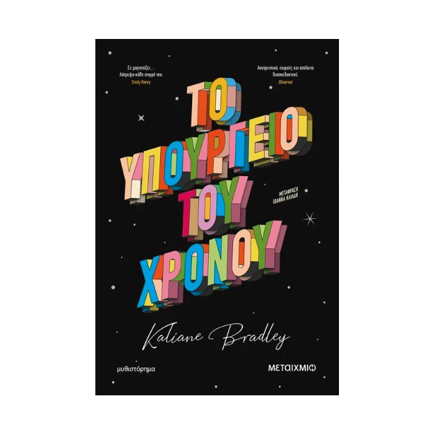 ΤΟ ΥΠΟΥΡΓΕΙΟ ΤΟΥ ΧΡΟΝΟΥ