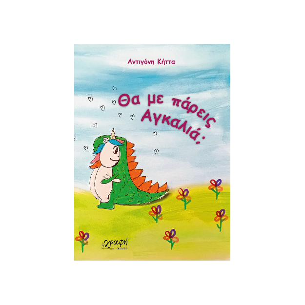 ΘΑ ΜΕ ΠΑΡΕΙΣ ΑΓΚΑΛΙΑ;