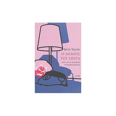 Ο ΔΗΜΙΟΣ ΤΟΥ ΕΡΩΤΑ ΚΑΙ ΑΛΛΕΣ ΙΣΤΟΡΙΕΣ ΨΥΧΟΘΕΡΑΠΕΙΑΣ