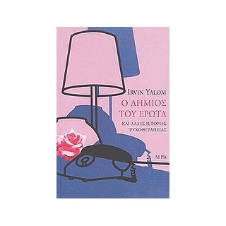 Ο ΔΗΜΙΟΣ ΤΟΥ ΕΡΩΤΑ ΚΑΙ ΑΛΛΕΣ ΙΣΤΟΡΙΕΣ ΨΥΧΟΘΕΡΑΠΕΙΑΣ
