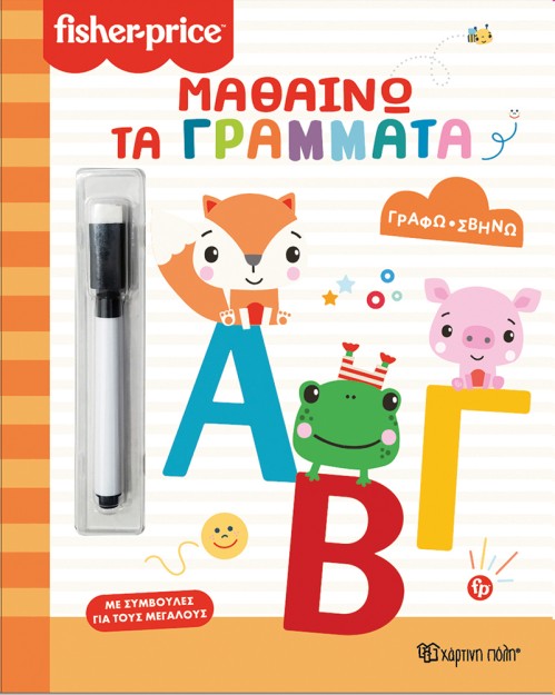 FISHER PRICE-ΓΡΑΦΩ ΣΒΗΝΩ: ΜΑΘΑΙΝΩ ΤΑ ΓΡΑΜΜΑΤΑ